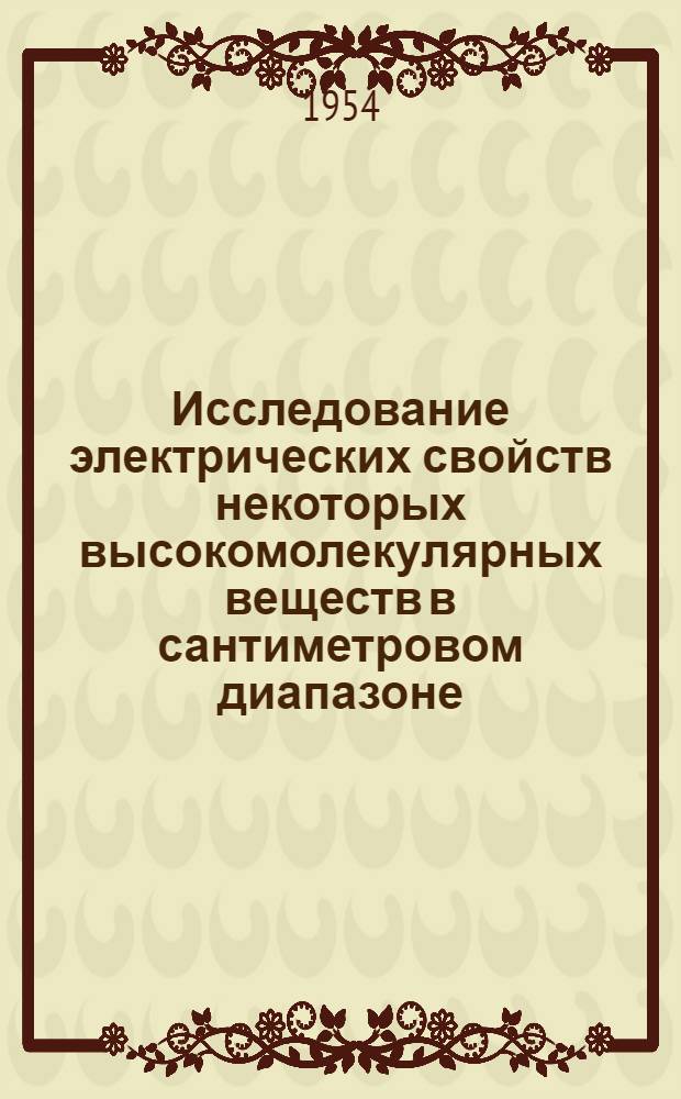 Исследование электрических свойств некоторых высокомолекулярных веществ в сантиметровом диапазоне : Автореферат дис., представл. на соискание учен. степени кандидата физ.-мат. наук