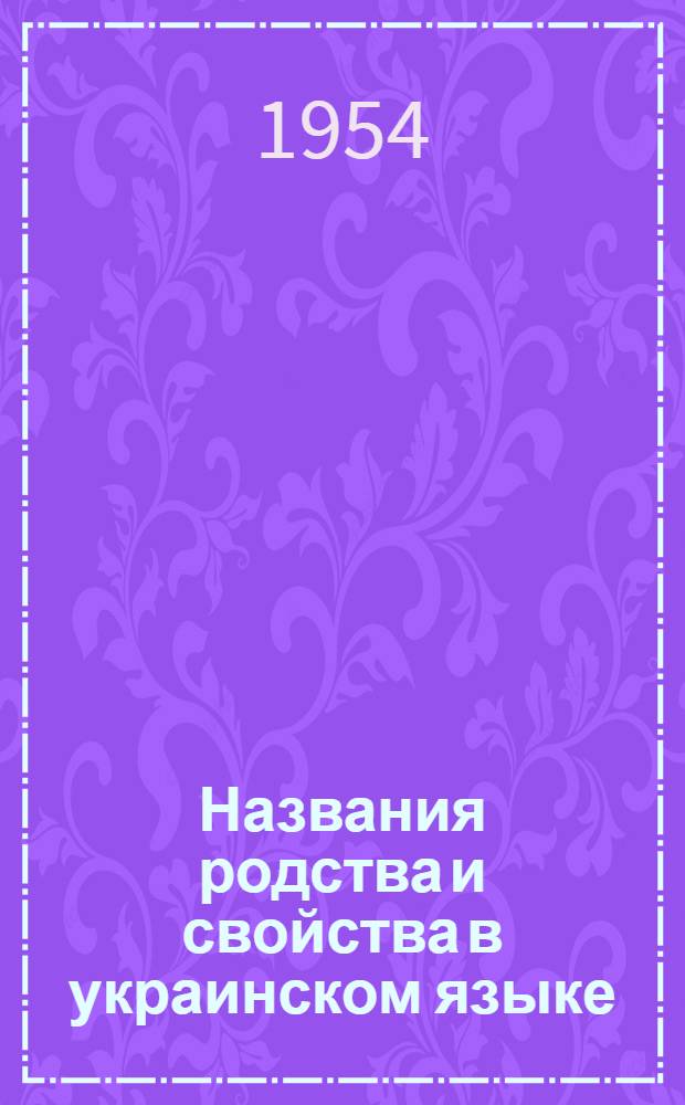 Названия родства и свойства в украинском языке : Автореферат дис. на соискание учен. степени кандидата филол. наук