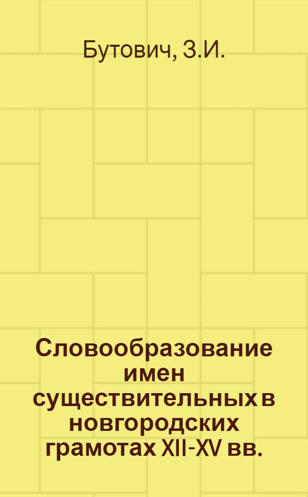 Словообразование имен существительных в новгородских грамотах XII-XV вв. : Автореферат дис. на соискание учен. степени кандидата филол. наук