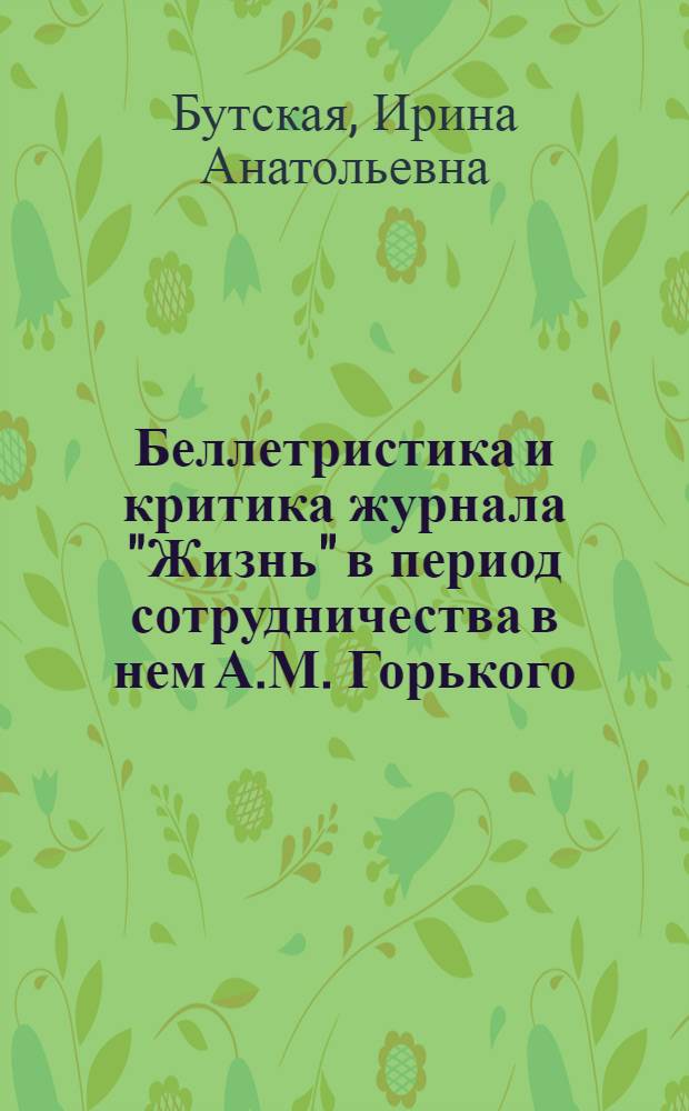 Беллетристика и критика журнала "Жизнь" в период сотрудничества в нем А.М. Горького (1899-1901 гг.) : Автореферат дис. на соискание учен. степени кандидата филол. наук