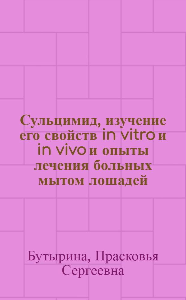 Сульцимид, изучение его свойств in vitro и in vivo и опыты лечения больных мытом лошадей : Автореферат дис., представл. на соискание учен. степени кандидата вет. наук