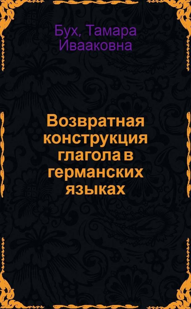 Возвратная конструкция глагола в германских языках : Автореферат дис. на соискание учен. степени кандидата филол. наук