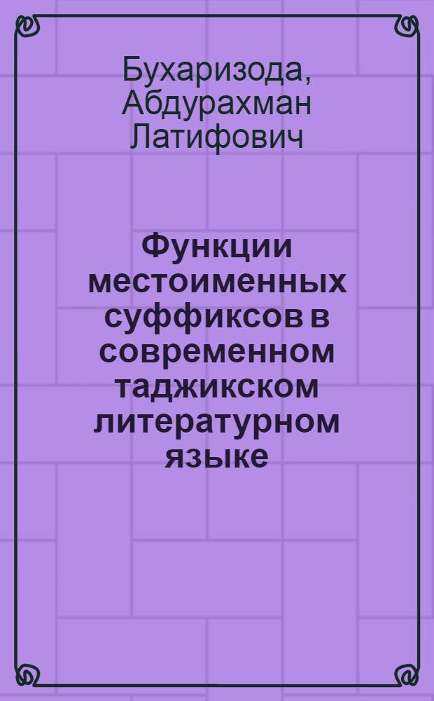Функции местоименных суффиксов в современном таджикском литературном языке : Автореферат дис. на соискание учен. степени кандидата филол. наук