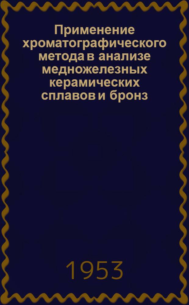 Применение хроматографического метода в анализе медножелезных керамических сплавов и бронз : Дис. на соискание учен. степени кандидата техн. наук : Автореферат
