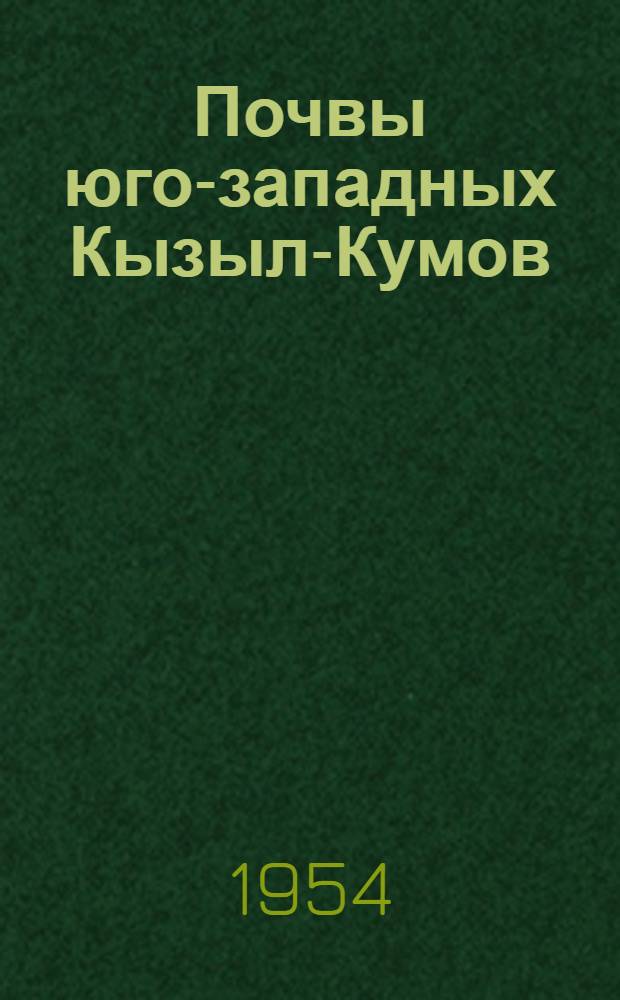 Почвы юго-западных Кызыл-Кумов : Автореферат дис. на соискание учен. степени кандидата биол. наук
