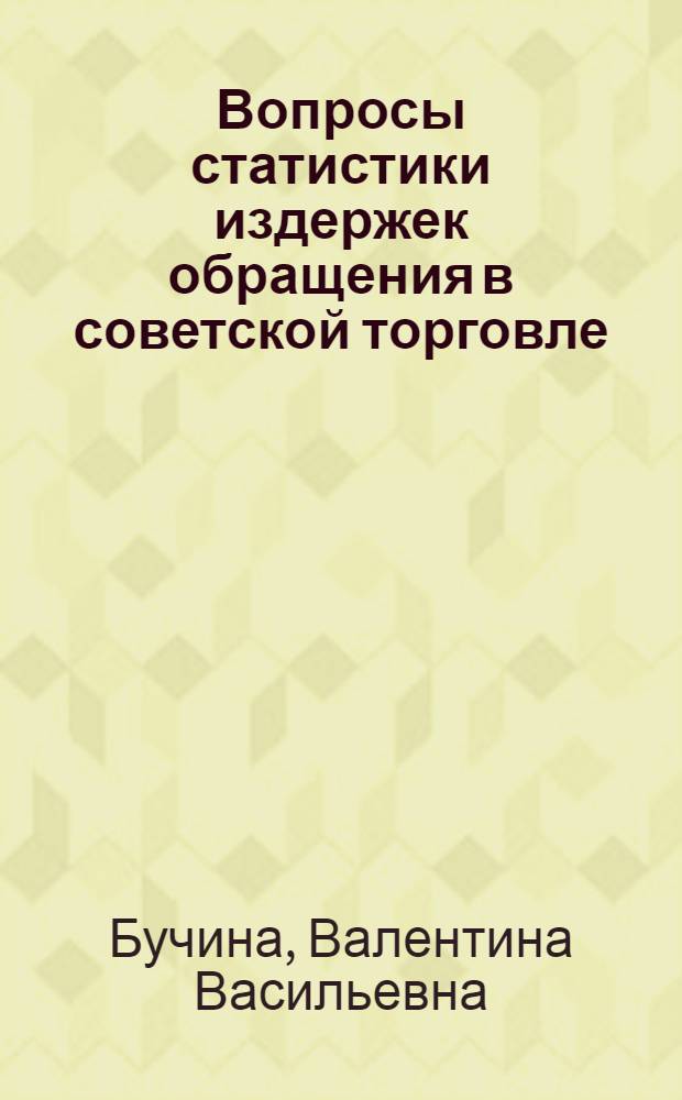 Вопросы статистики издержек обращения в советской торговле : Автореферат дис. на соискание учен. степени кандидата экон. наук