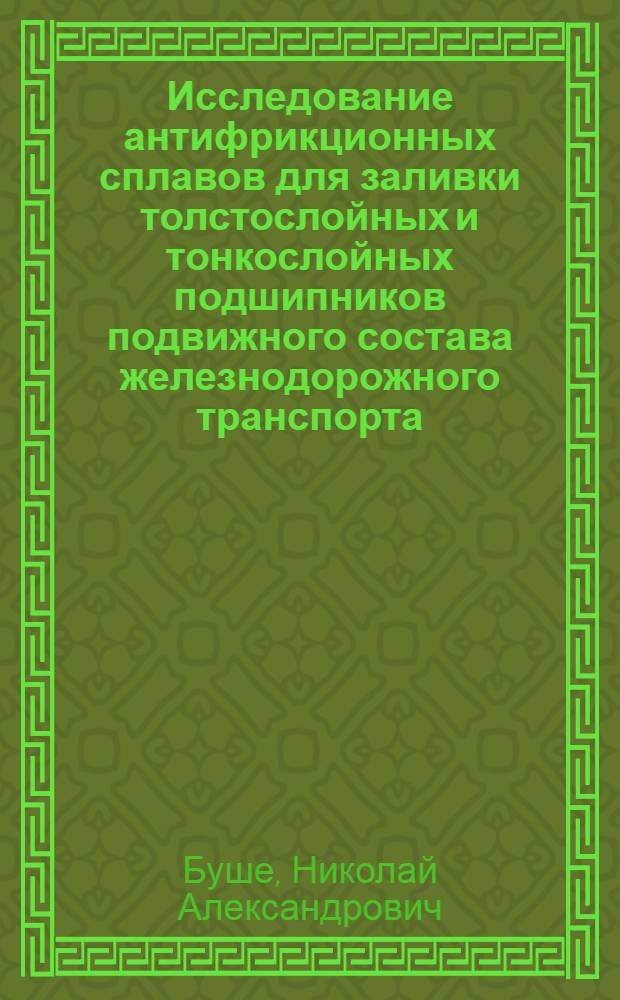 Исследование антифрикционных сплавов для заливки толстослойных и тонкослойных подшипников подвижного состава железнодорожного транспорта : Автореферат дис., представленной на соискание учен. степ. канд. техн. наук