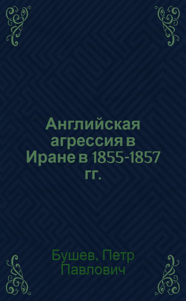 Английская агрессия в Иране в 1855-1857 гг. : Автореферат дис. на соискание учен. степени кандидата ист. наук