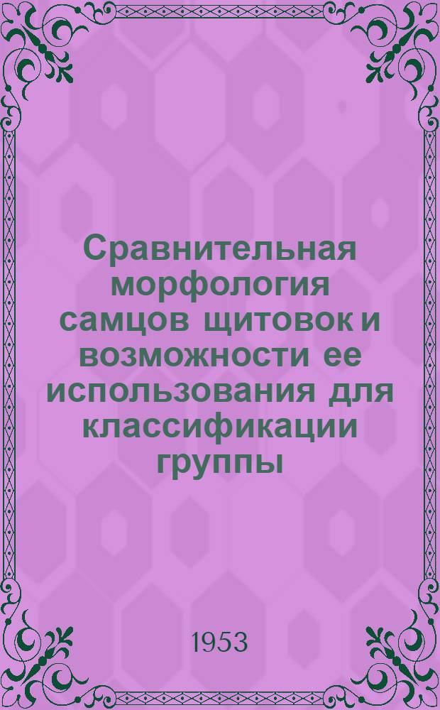 Сравнительная морфология самцов щитовок и возможности ее использования для классификации группы : Автореферат дис. на соискание учен. степени кандидата биол. наук