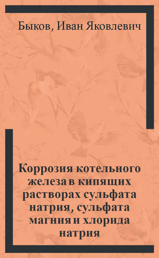 Коррозия котельного железа в кипящих растворах сульфата натрия, сульфата магния и хлорида натрия : Автореферат дис. ... на соискание учен. степ. канд. хим. наук