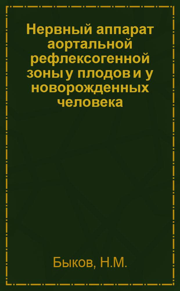 Нервный аппарат аортальной рефлексогенной зоны у плодов и у новорожденных человека : Автореферат дис. на соискание учен. степени кандидата мед. наук