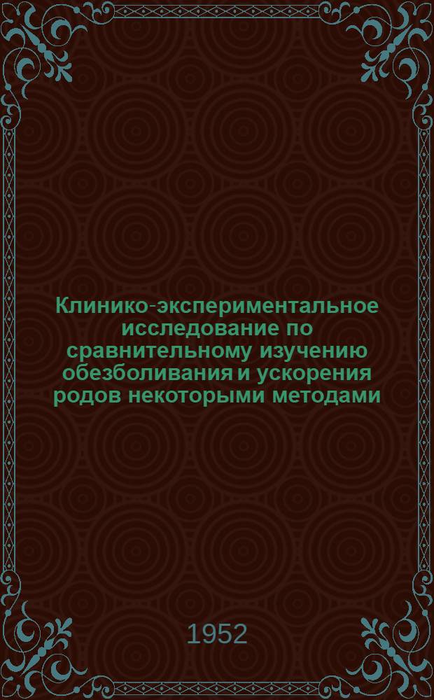 Клинико-экспериментальное исследование по сравнительному изучению обезболивания и ускорения родов некоторыми методами : Автореферат дис. на соискание учен. степени кандидата мед. наук