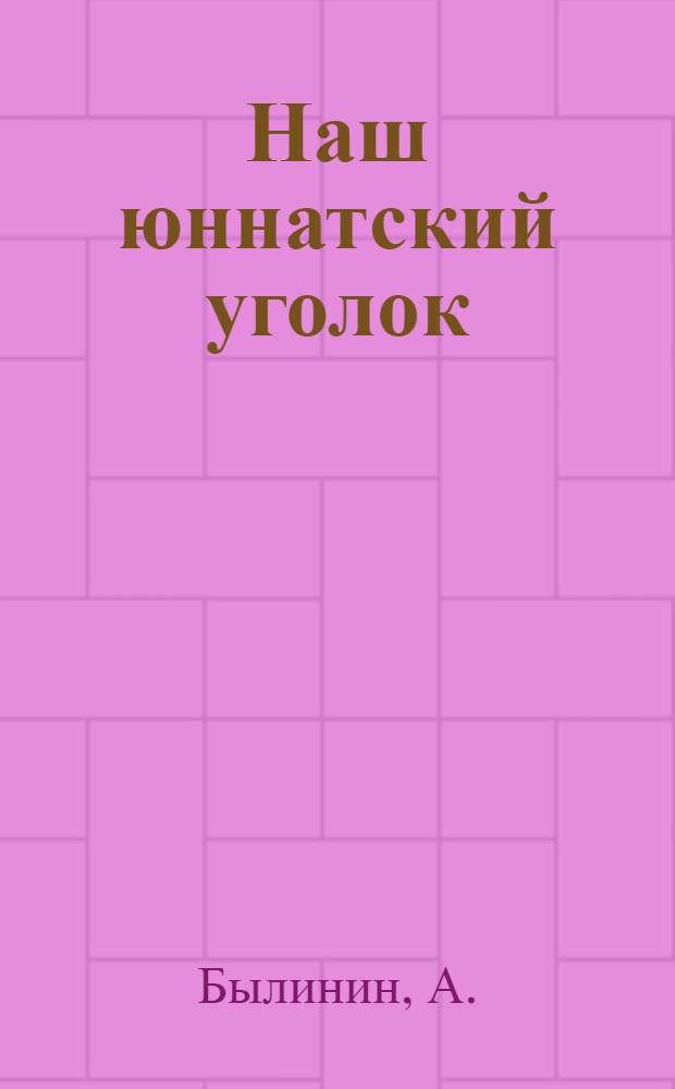 Наш юннатский уголок : Стихи : Для детей
