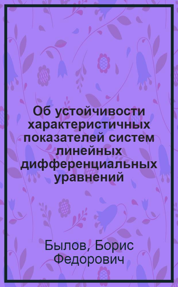 Об устойчивости характеристичных показателей систем линейных дифференциальных уравнений : Автореферат дис. на соискание учен. степени кандидата физ.-матем. наук