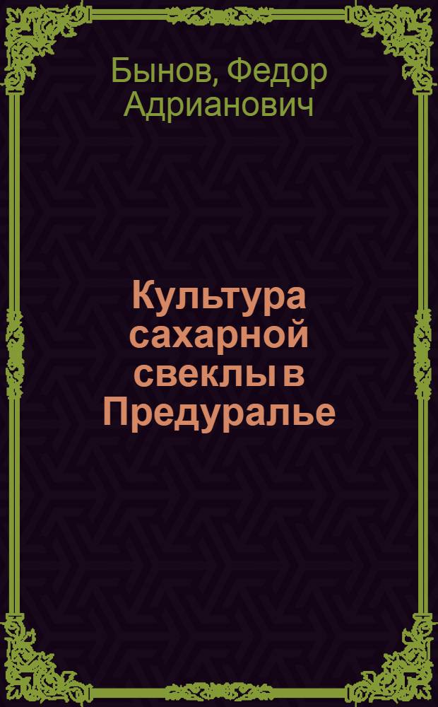 Культура сахарной свеклы в Предуралье : Автореферат дис. на соискание учен. степени доктора с.-х. наук