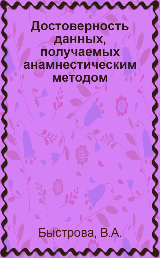 Достоверность данных, получаемых анамнестическим методом : Автореферат дис. на соискание учен. степени кандидата мед. наук