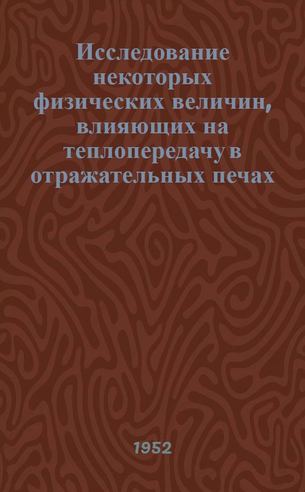 Исследование некоторых физических величин, влияющих на теплопередачу в отражательных печах : Автореферат дис. работы, представл. на соискание учен. степ. канд. техн. наук
