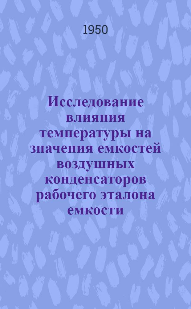 Исследование влияния температуры на значения емкостей воздушных конденсаторов рабочего эталона емкости : Автореферат к дис. на соискание учен. степ. канд. техн. наук
