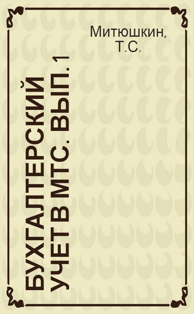 Бухгалтерский учет в МТС. Вып. 1 : [Задачи и организация бухгалтерского учета в МТС