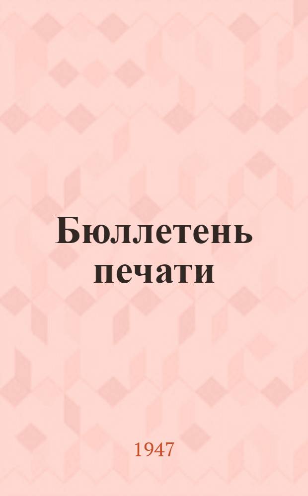 Бюллетень печати