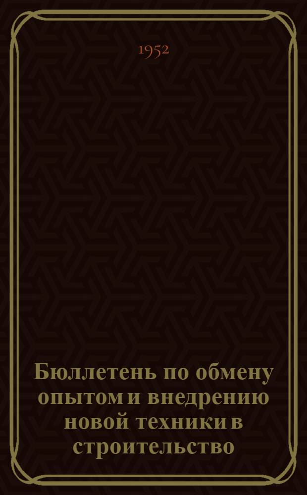 Бюллетень по обмену опытом и внедрению новой техники в строительство
