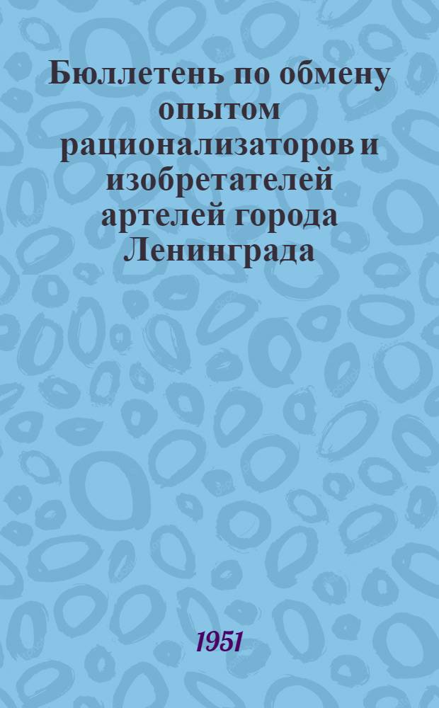 Бюллетень по обмену опытом рационализаторов и изобретателей артелей города Ленинграда
