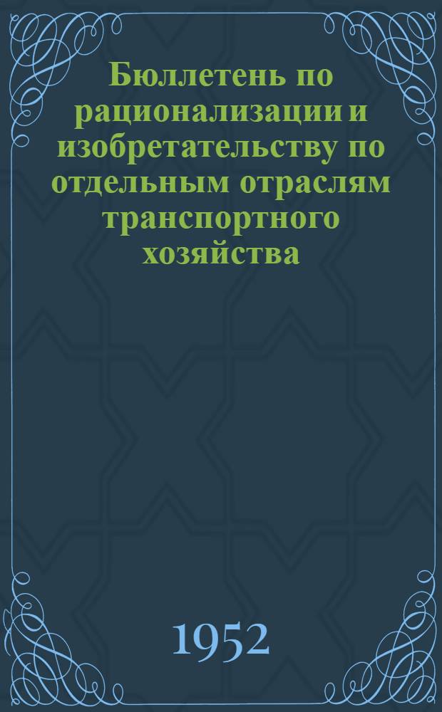 Бюллетень по рационализации и изобретательству [по отдельным отраслям транспортного хозяйства] : № 1