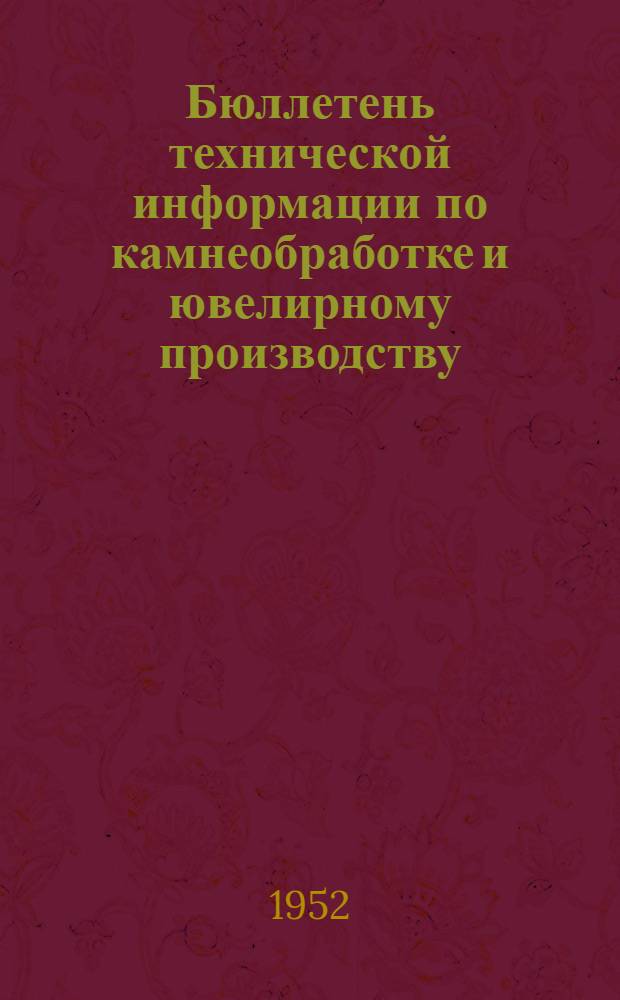 Бюллетень технической информации по камнеобработке и ювелирному производству