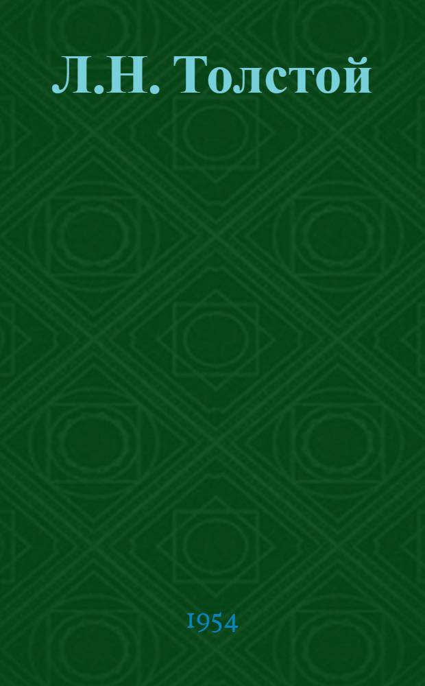 Л.Н. Толстой : Очерк творчества