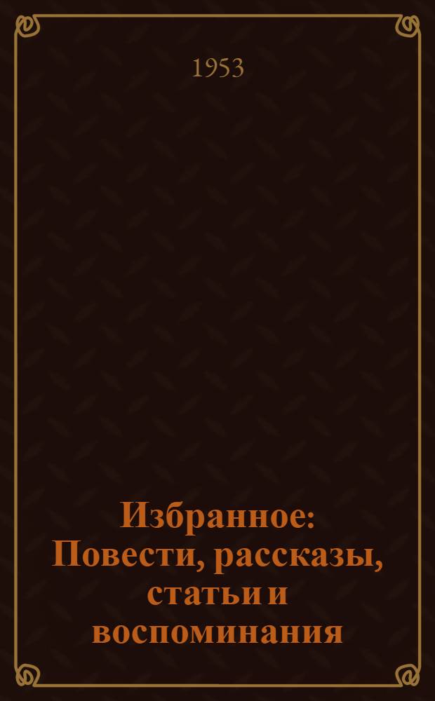 Избранное : Повести, рассказы, статьи и воспоминания