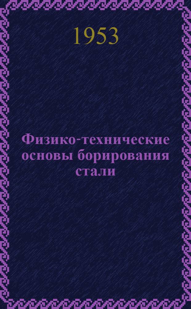 Физико-технические основы борирования стали : Автореферат дис. на соискание учен. степени кандидата техн. наук