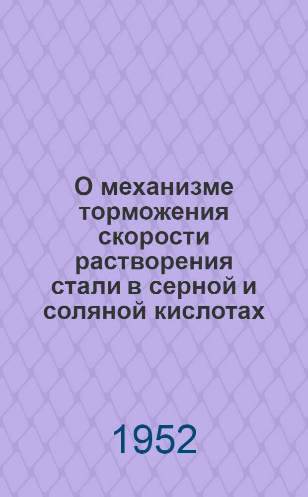 О механизме торможения скорости растворения стали в серной и соляной кислотах : Автореферат дис. на соискание учен. степени д-ра хим. наук