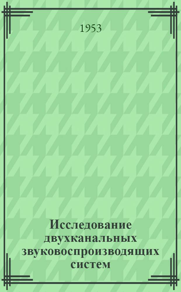 Исследование двухканальных звуковоспроизводящих систем : Автореферат дис. на соискание учен. степени кандидата техн. наук