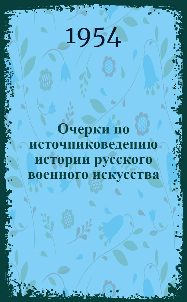 Очерки по источниковедению истории русского военного искусства : (С древних времен до первой мировой войны) : Учеб. пособие