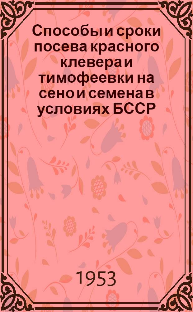 Способы и сроки посева красного клевера и тимофеевки на сено и семена в условиях БССР : Автореферат дис. на соискание учен. степени кандидата с.-х. наук