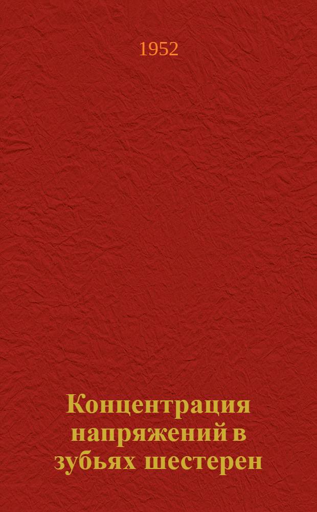 Концентрация напряжений в зубьях шестерен : Автореферат дис. на соискание учен. степени кандидата техн. наук