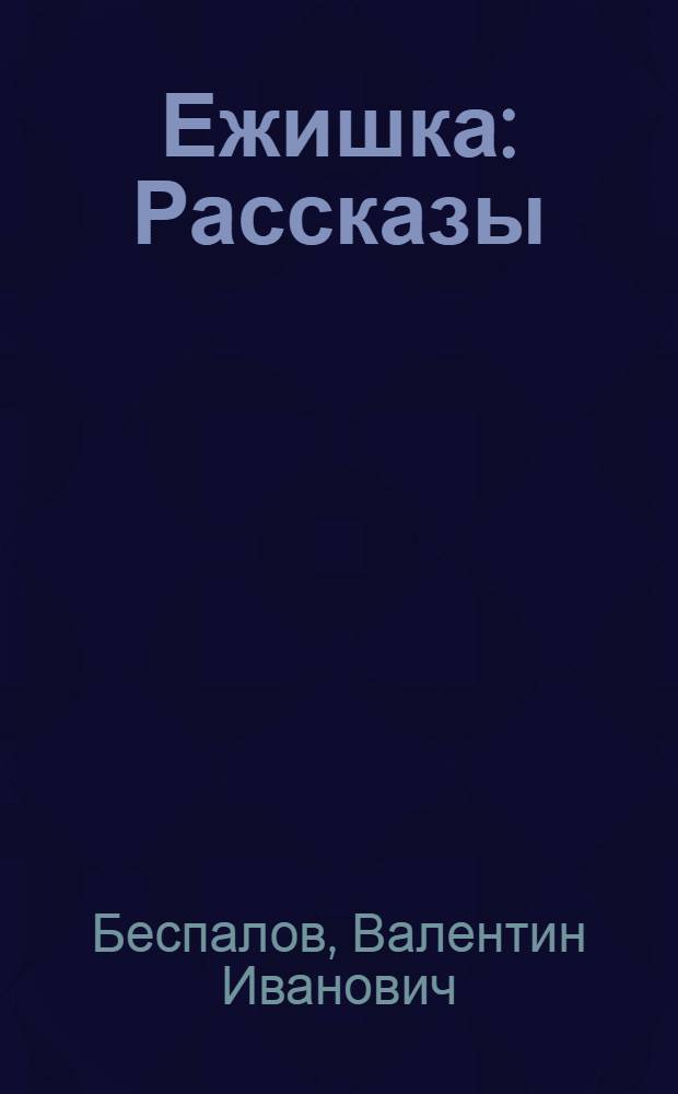 Ежишка : Рассказы : Для мл. возраста