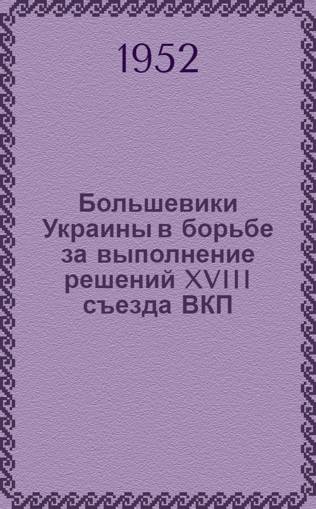 Большевики Украины в борьбе за выполнение решений XVIII съезда ВКП(б) в области сельского хозяйства в предвоенные годы : Автореферат дис. на соискание учен. степени кандидата ист. наук