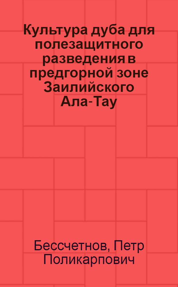 Культура дуба для полезащитного разведения в предгорной зоне Заилийского Ала-Тау : Автореферат дис. работы, представл. на соискание учен. степени кандидата с.-х. наук