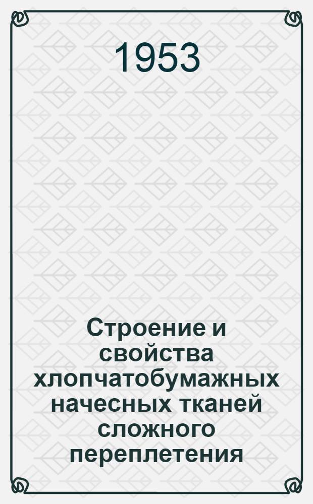 Строение и свойства хлопчатобумажных начесных тканей сложного переплетения : Автореферат дис. работы на соискание учен. степени канд. техн. наук