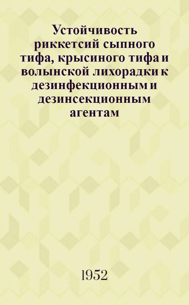 Устойчивость риккетсий сыпного тифа, крысиного тифа и волынской лихорадки к дезинфекционным и дезинсекционным агентам : Автореферат дис. на соискание учен. степени кандидата мед. наук
