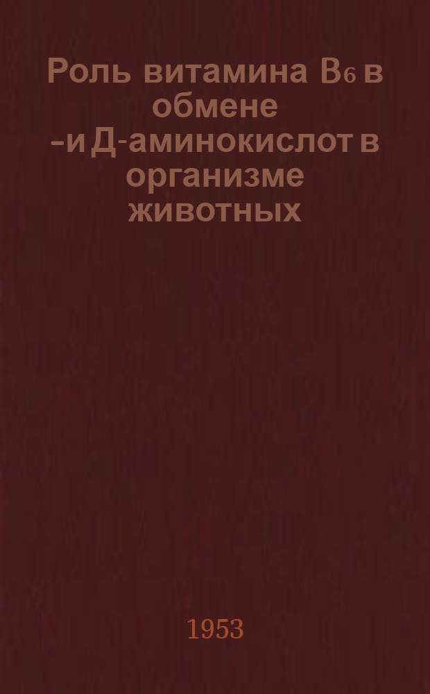 Роль витамина B₆ в обмене L- и Д-аминокислот в организме животных : Автореферат дис. на соискание учен. степени кандидата мед. наук