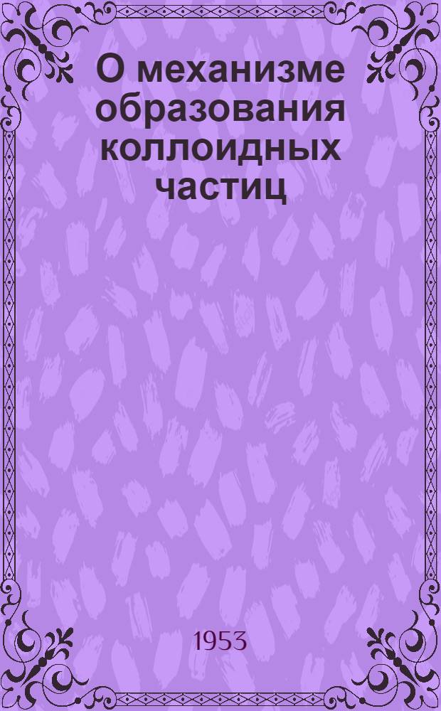 О механизме образования коллоидных частиц : Автореферат дис. на соискание учен. степени доктора хим. наук