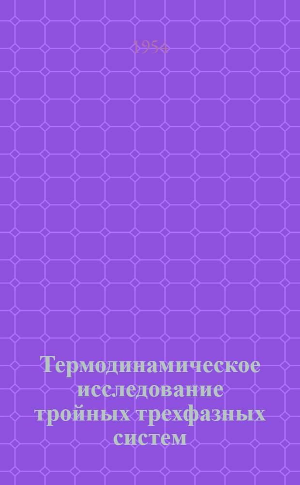 Термодинамическое исследование тройных трехфазных систем: твердая фаза - раствор - пар : Автореферат дис. на соискание учен. степени кандидата хим. наук