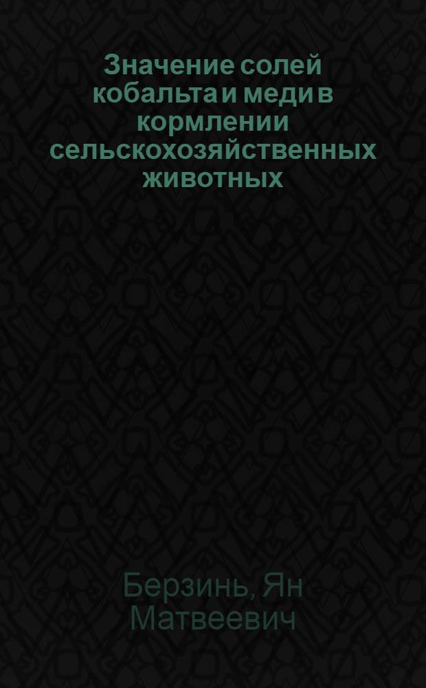 Значение солей кобальта и меди в кормлении сельскохозяйственных животных : Автореферат дис., представл. на соискание учен. степени д-ра с.-х. наук