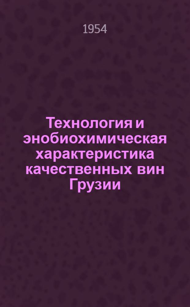 Технология и энобиохимическая характеристика качественных вин Грузии : Автореферат дис., представл. на соискание учен. степени доктора биол. наук