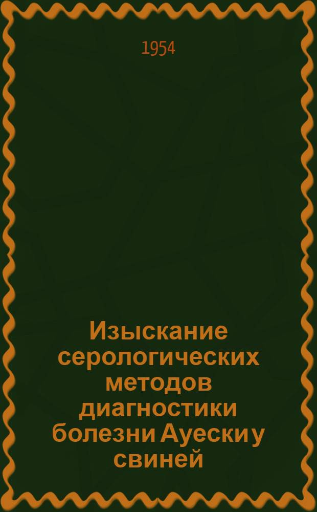 Изыскание серологических методов диагностики болезни Ауески у свиней : Автореферат дис., представл. на соискание учен. степени кандидата вет. наук