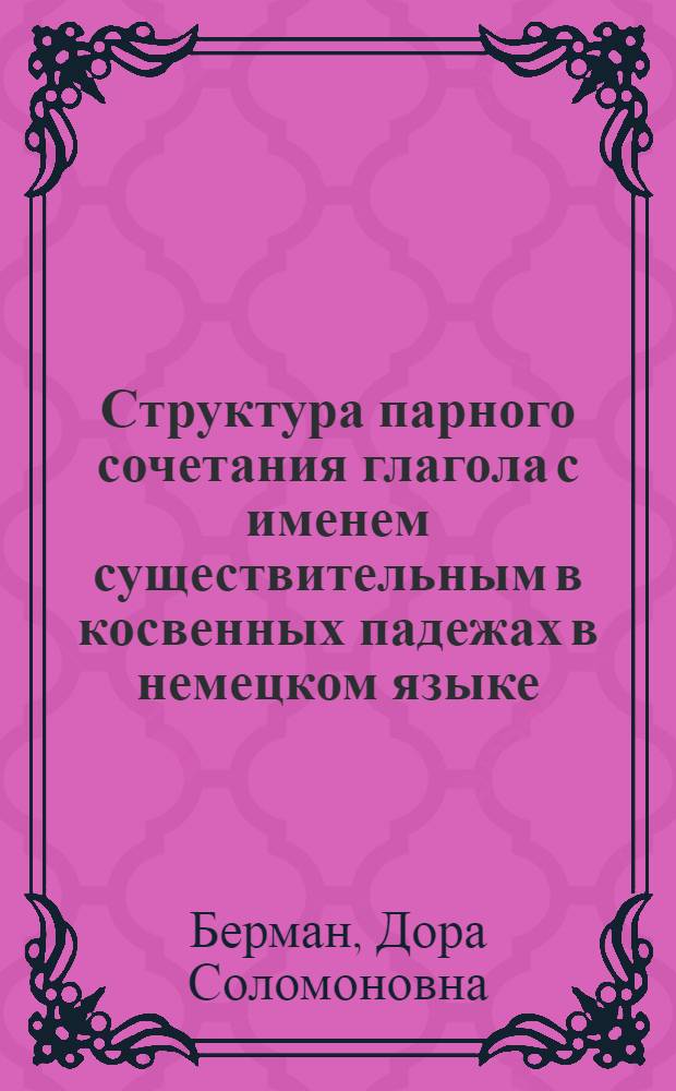 Структура парного сочетания глагола с именем существительным в косвенных падежах в немецком языке : Автореферат дис. на соискание учен. степени кандидата филол. наук