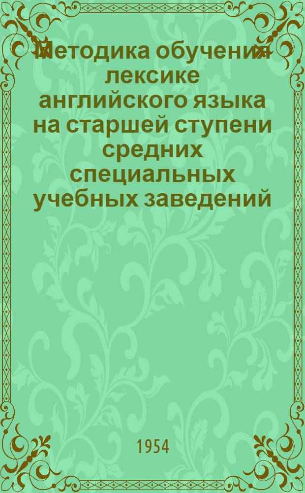 Методика обучения лексике английского языка на старшей ступени средних специальных учебных заведений (средние мореходные училища) : Автореферат дис. на соискание учен. степени кандидата пед. наук по методике преподавания иностр. яз