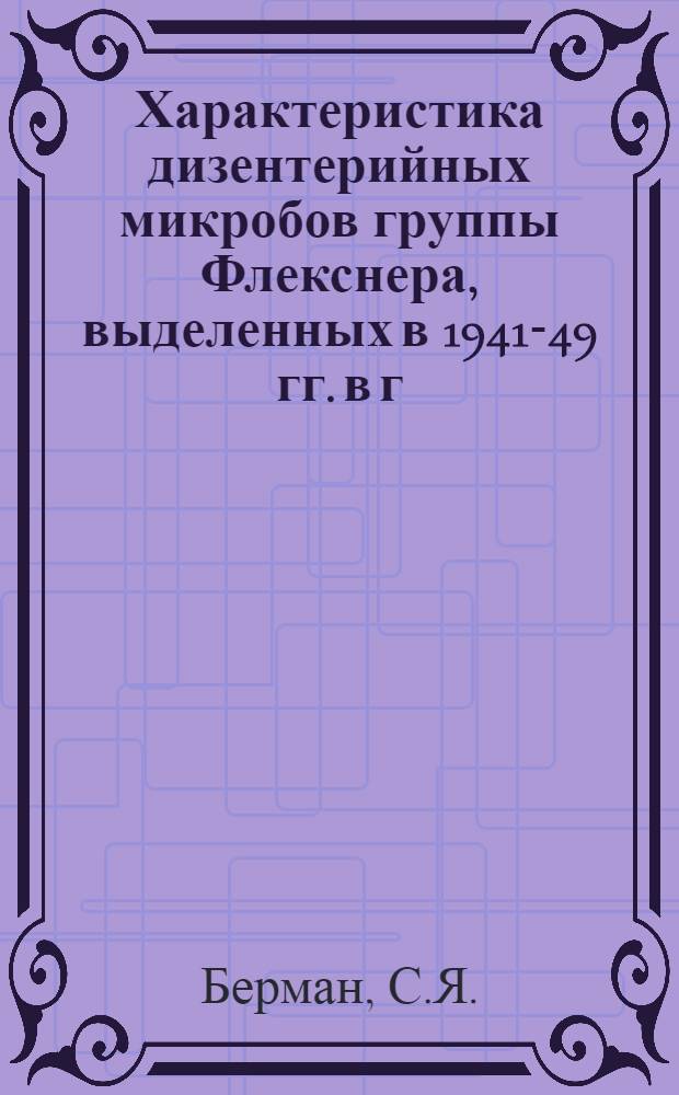 Характеристика дизентерийных микробов группы Флекснера, выделенных в 1941-49 гг. в г. Баку : Автореферат дис. на соискание учен. степени кандидата мед. наук